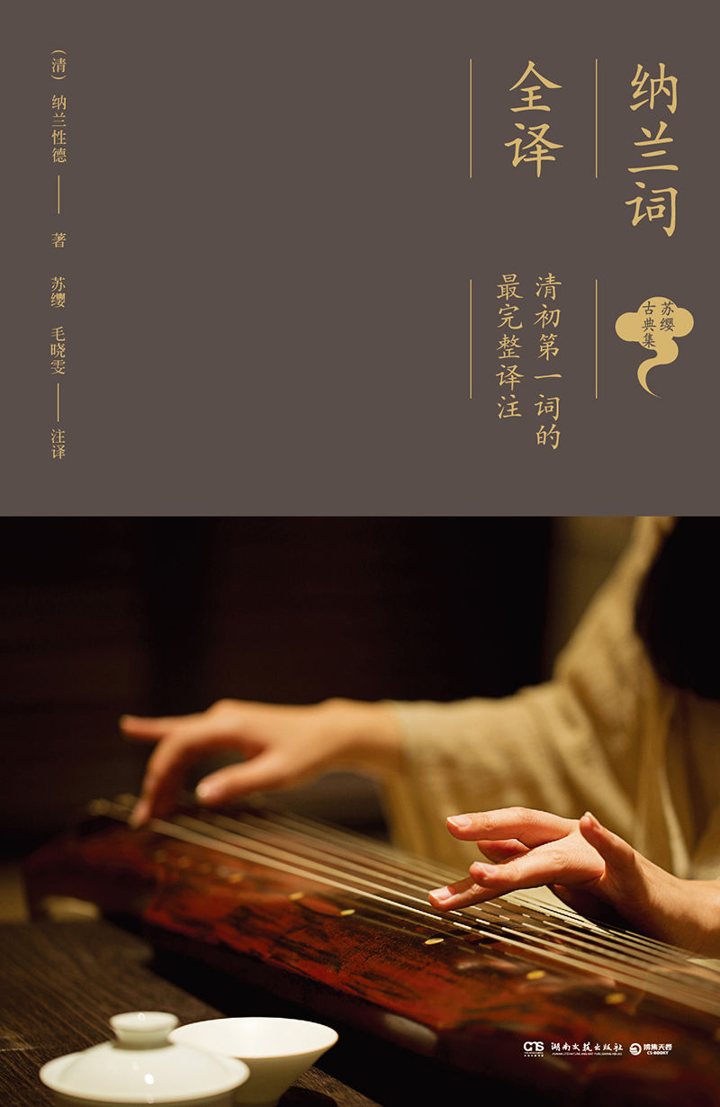 纳兰词全译 (博集唯美文学系列)