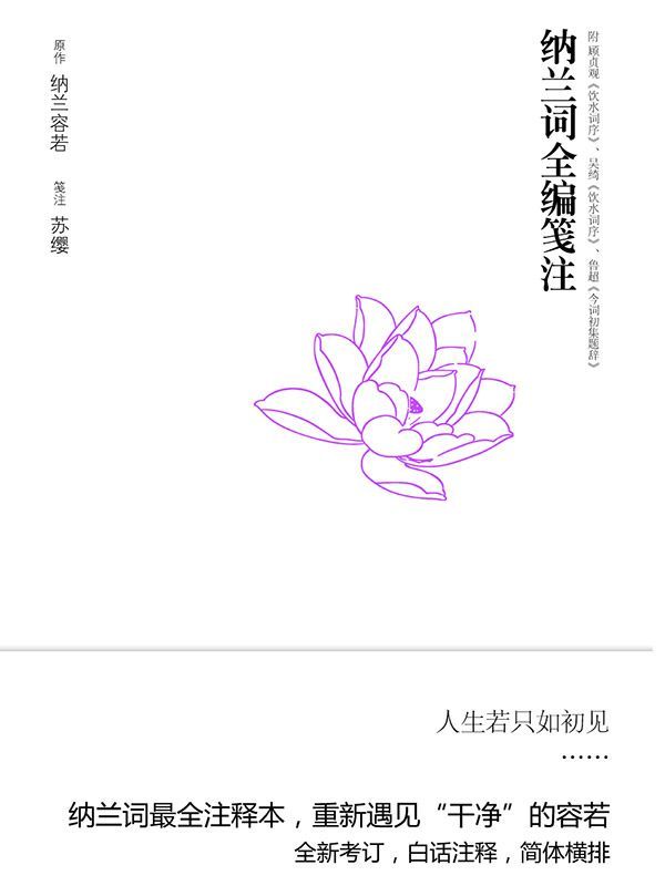 纳兰词全编笺注 (博集唯美文学系列)