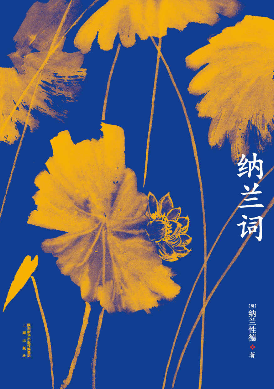 纳兰词(安意如导读推荐，精选纳兰性德156首词作，古画配图典藏版)(果麦经典)