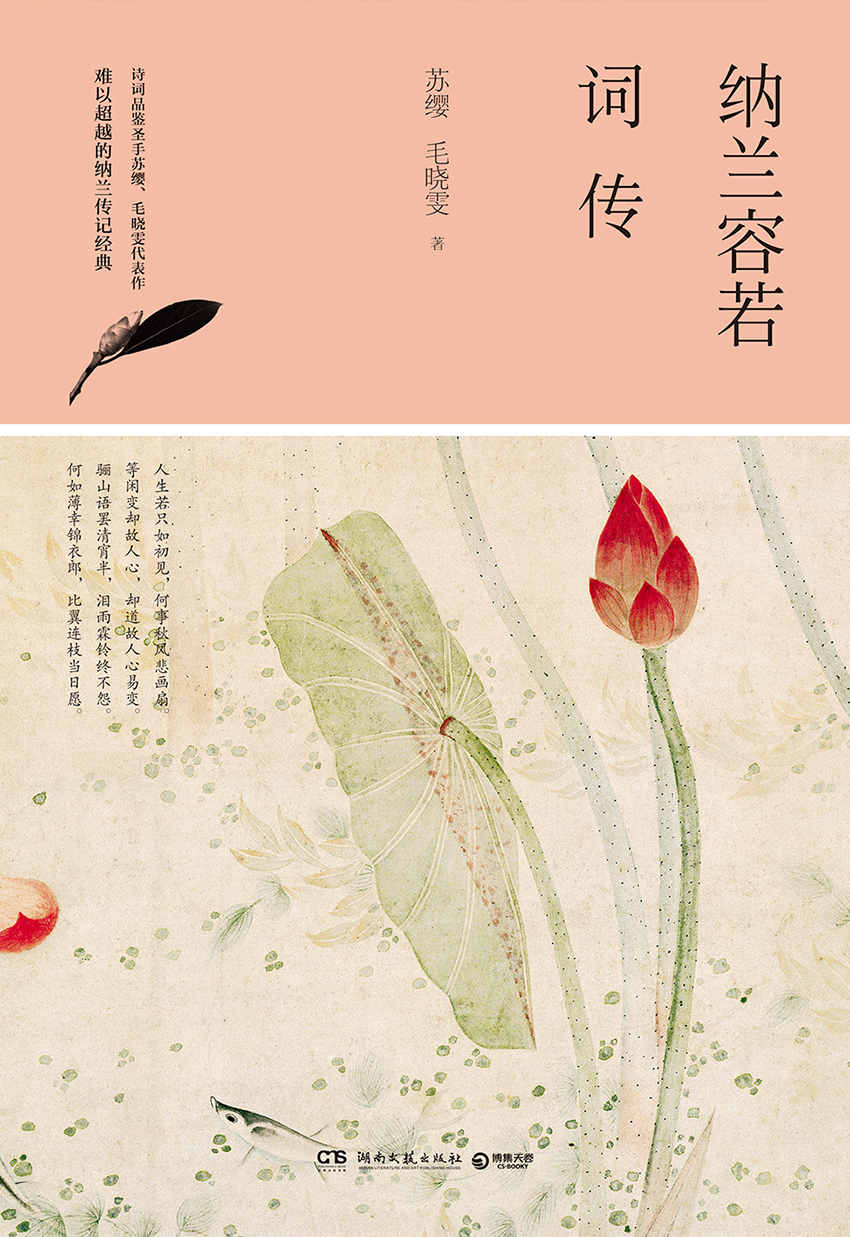 纳兰容若词传（诗词品鉴圣手苏缨、毛晓雯代表作。一位几乎拥有世间一切的惆怅男子，一段三百年来倾倒无数后人的传奇。） (博集唯美文学系列)