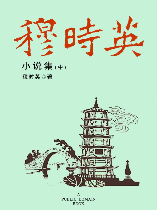 穆时英小说集（中）