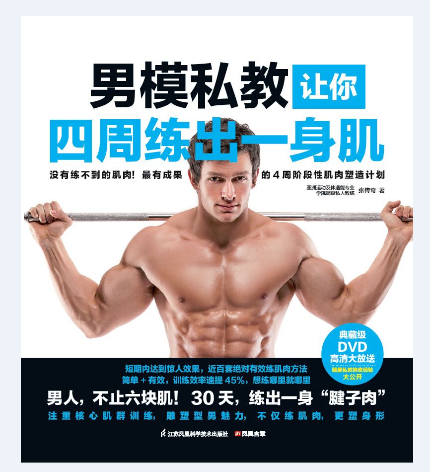 男模私教让你四周练出一身肌 (品尚生活系列 透视健身房，让你成为健身达人)