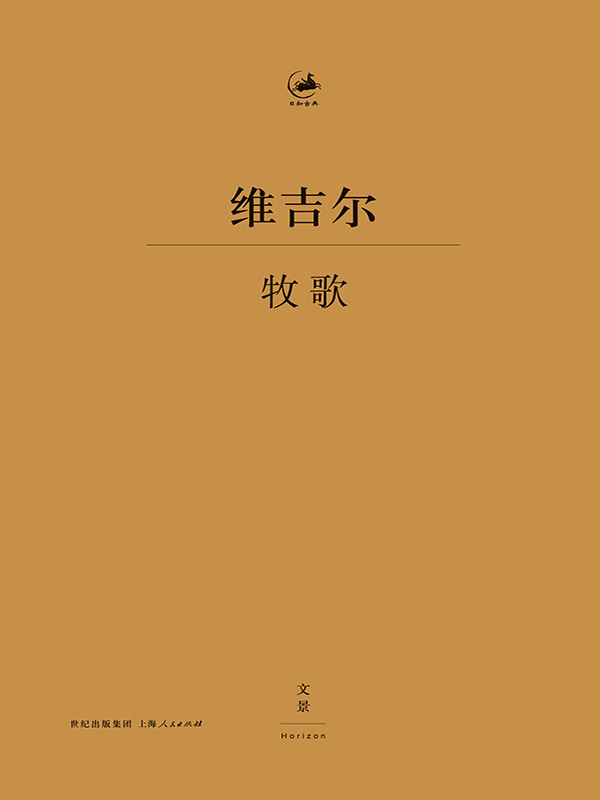 牧歌（日知古典，至佳译本；拉丁文学典范，拉丁语—汉语双语对照，一代翻译家杨宪益经典译作！） (日知古典丛书)