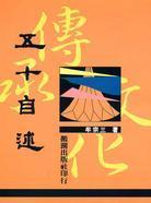 牟宗三：《五十自述》
