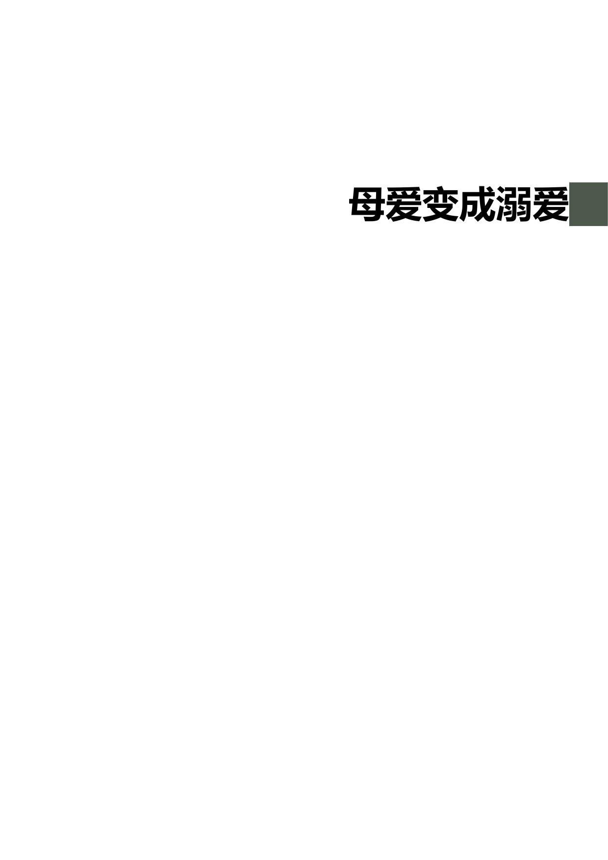 母爱变成溺爱