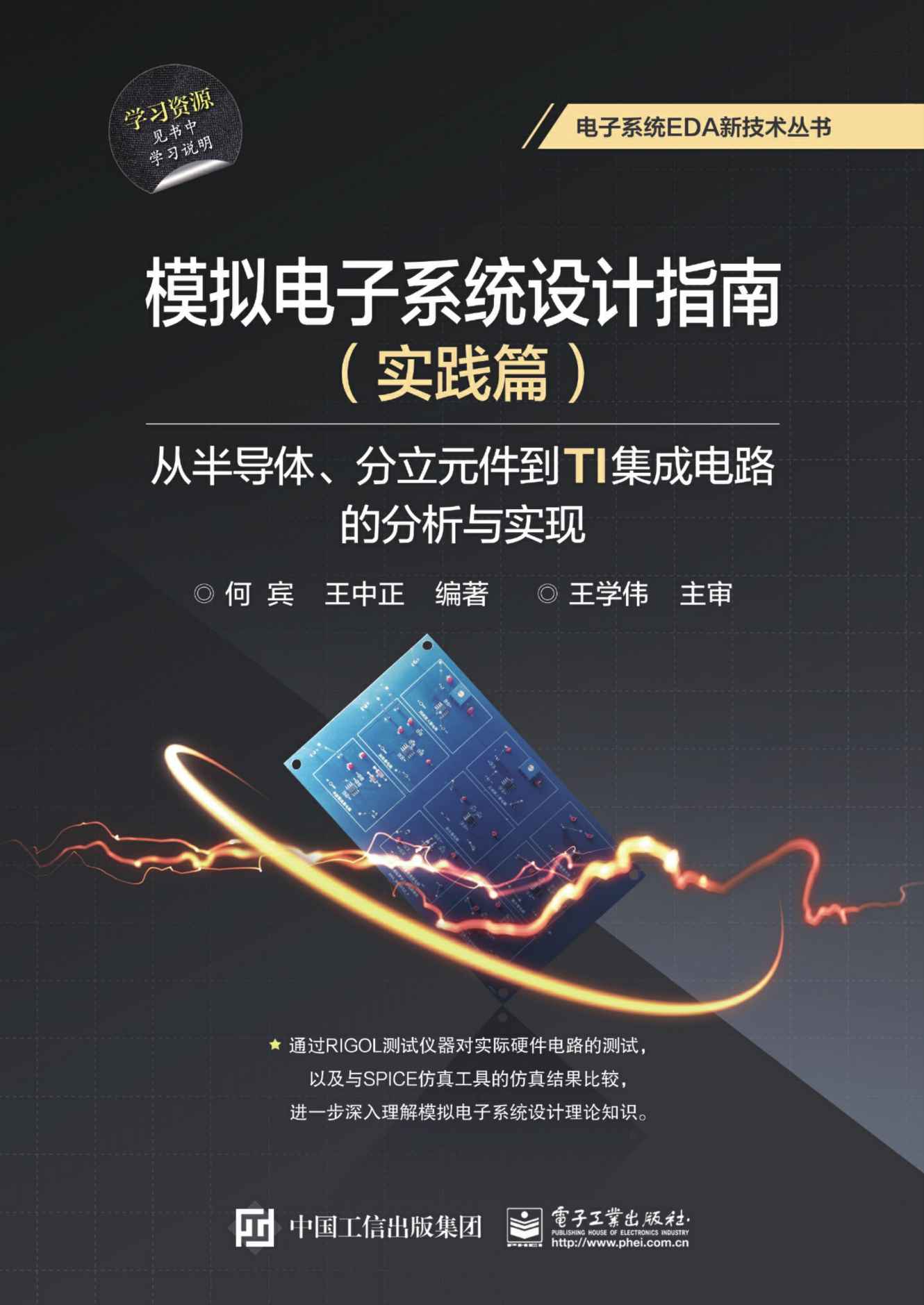 模拟电子系统设计指南（实践篇）：从半导体、分立元件到TI集成电路的分析与实现