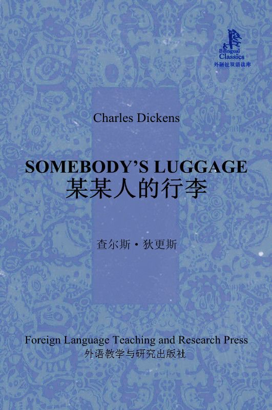 某某人的行李(外研社双语读库)