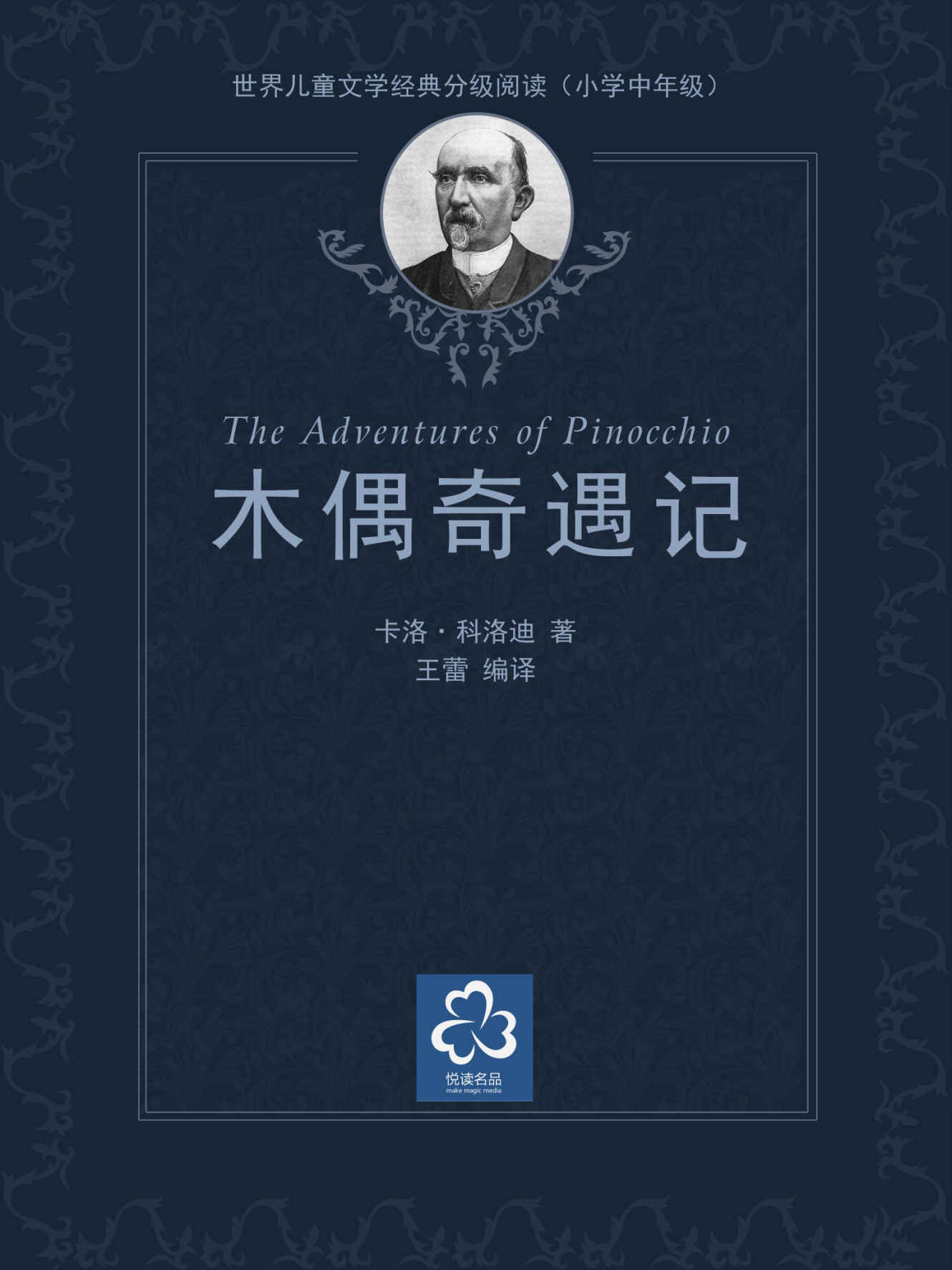 木偶奇遇记（世界儿童文学经典分级阅读）