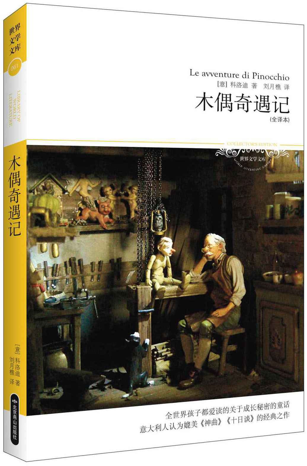 木偶奇遇记(全译本) (世界文学文库)