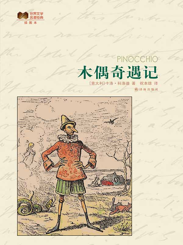 木偶奇遇记 (世界文学名著经典)