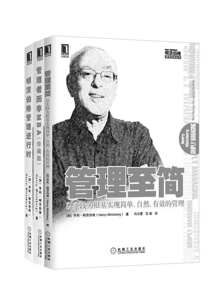 明茨伯格管理经典丛书共3册（《管理至简》、《管理者而非MBA》、《明茨伯格管理进行时》）