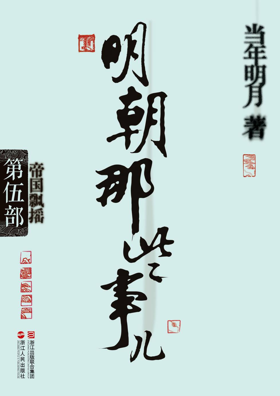 明朝那些事儿5·帝国飘摇
