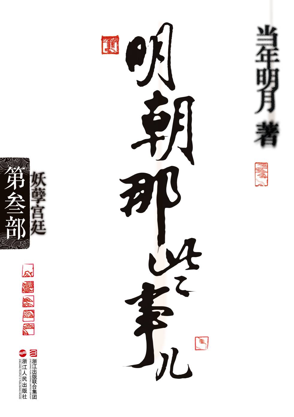 明朝那些事儿3·妖孽宫廷