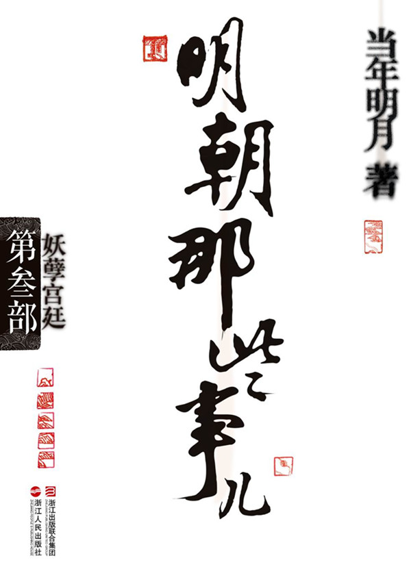 明朝那些事儿(第3部):妖孽宫廷