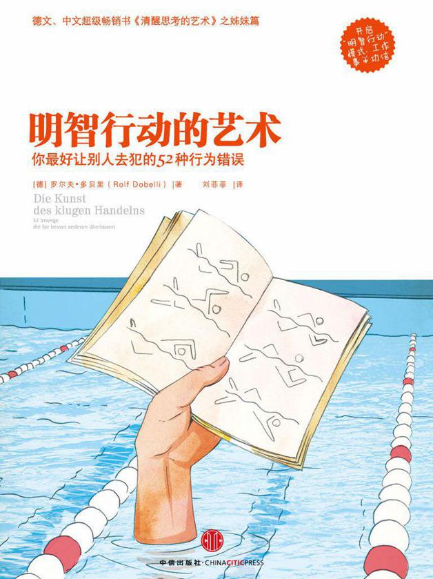 明智行动的艺术（《清醒思考的艺术》姊妹篇 精编图文版）