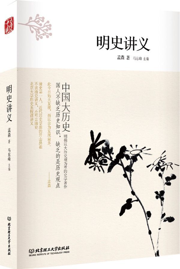 明史讲义 (中国大历史)