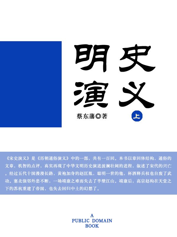 明史演义(上)