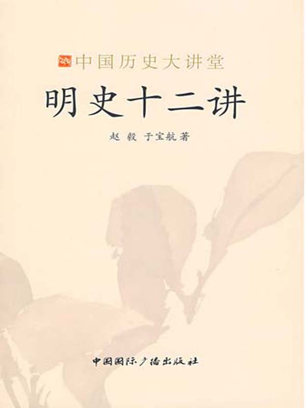 明史十二讲 (中国历史大讲堂)