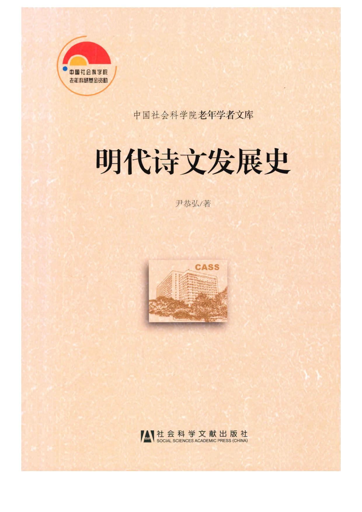 明代诗文发展史 (中国社会科学院老年学者文库)