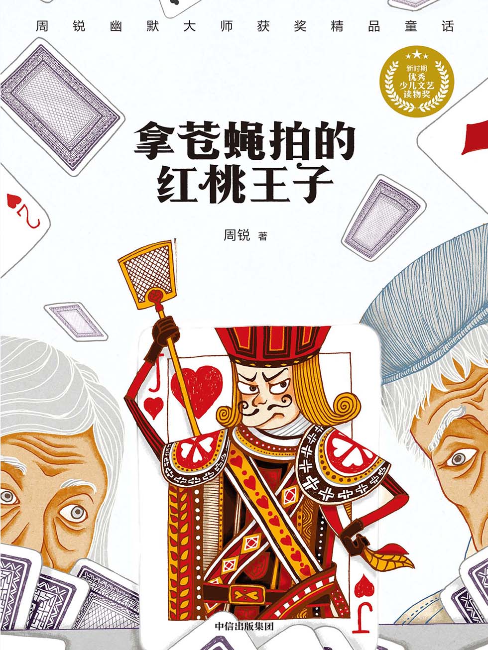 拿苍蝇拍的红桃王子