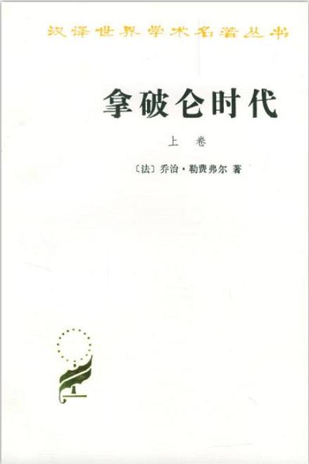 拿破仑时代（含康纳德-阿登纳传记）