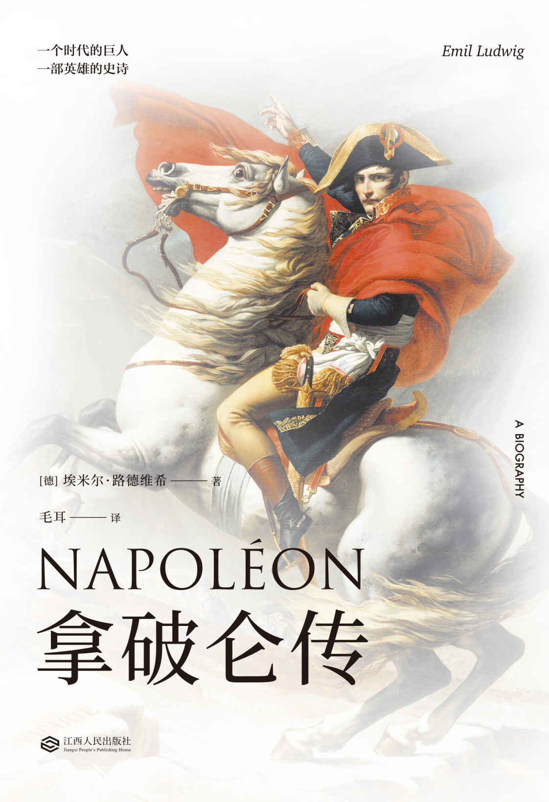 拿破仑传（出身草根，一路狂奔、盛极而衰，悲剧收场。只要你有抱负，不想被弱点所打败，一定要读读这本书）(果麦经典)