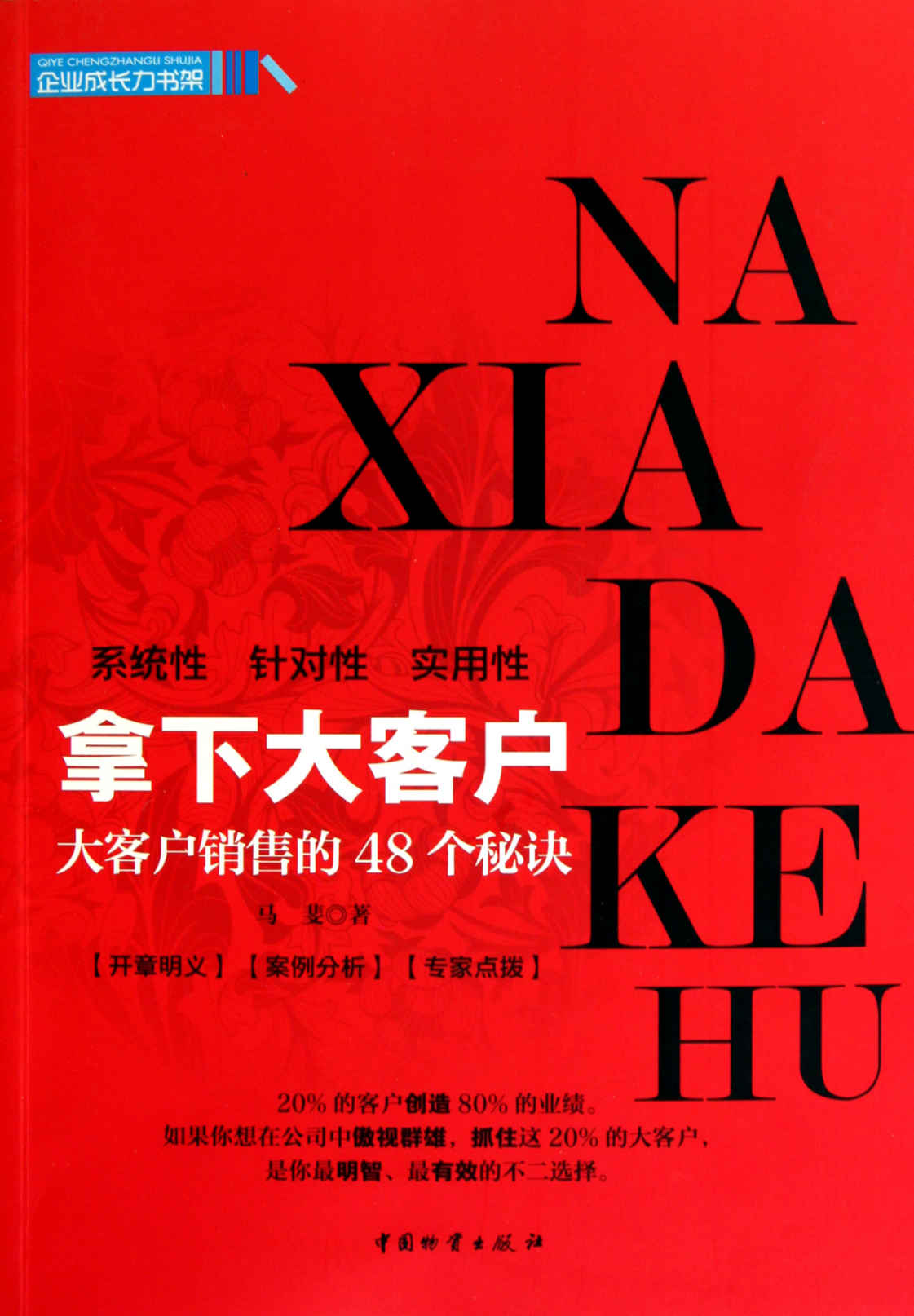 拿下大客户：大客户销售的48个秘诀 (企业成长力书架)