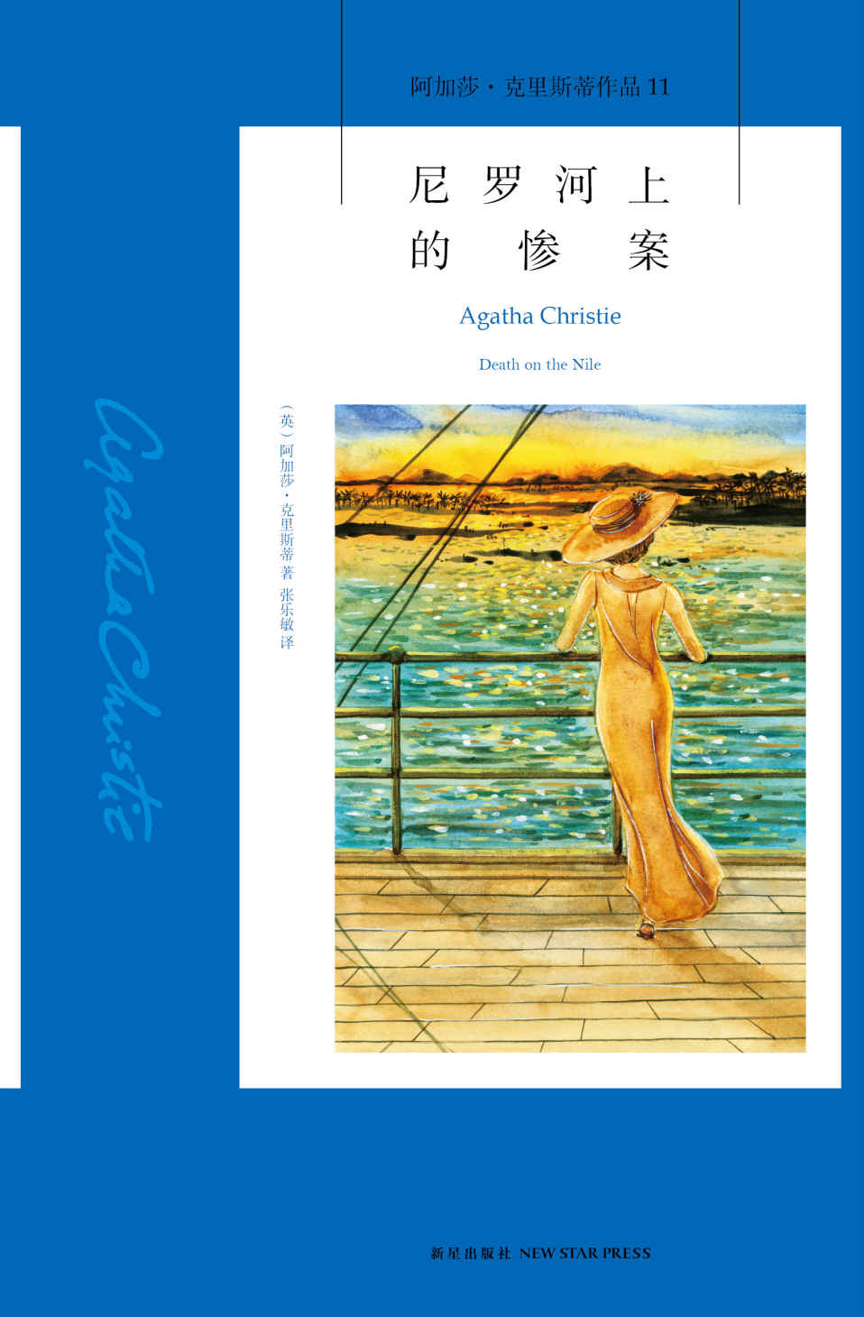 尼罗河上的惨案 (午夜文库)