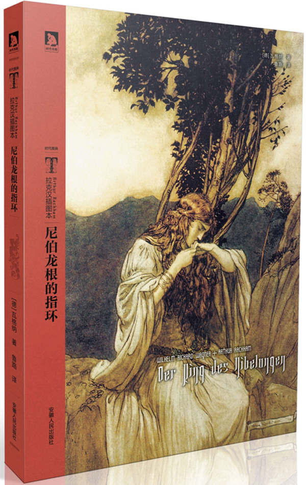 尼伯龙根的指环 (时代图文经典书系•拉克汉插图本)