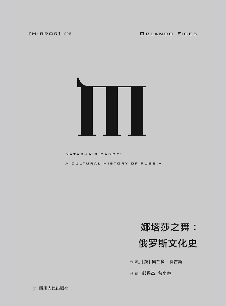 娜塔莎之舞：俄罗斯文化史（通过俄国的文学和艺术，探索俄罗斯民族的建构及其内心世界） (理想国译丛25)