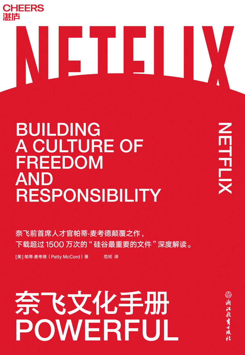 奈飞文化手册 (罗振宇、龚宇、毛大庆、张磊等大咖推荐！)