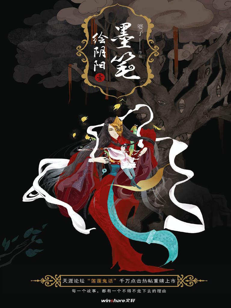 墨笔绘阴阳第1册（ 天涯“莲蓬鬼话”千万点击热帖，旅英作家婆子玄幻系列）