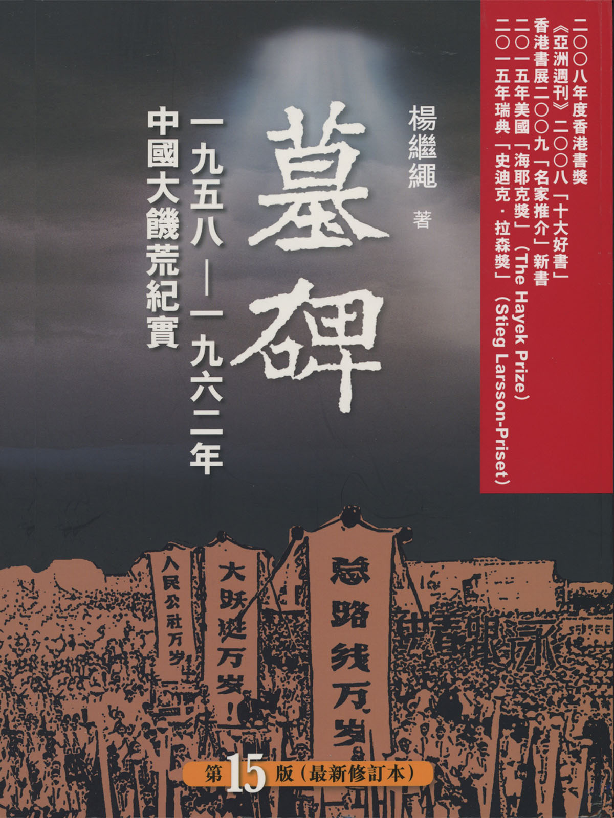 墓碑：中国六十年代大饥荒纪实