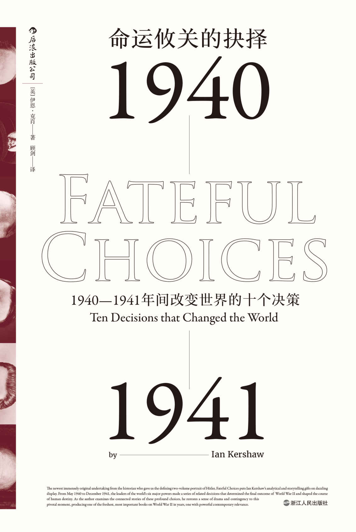 命运攸关的抉择：1940-1941年间改变世界的十个决策（锁定二战终局的隐形硝烟。）