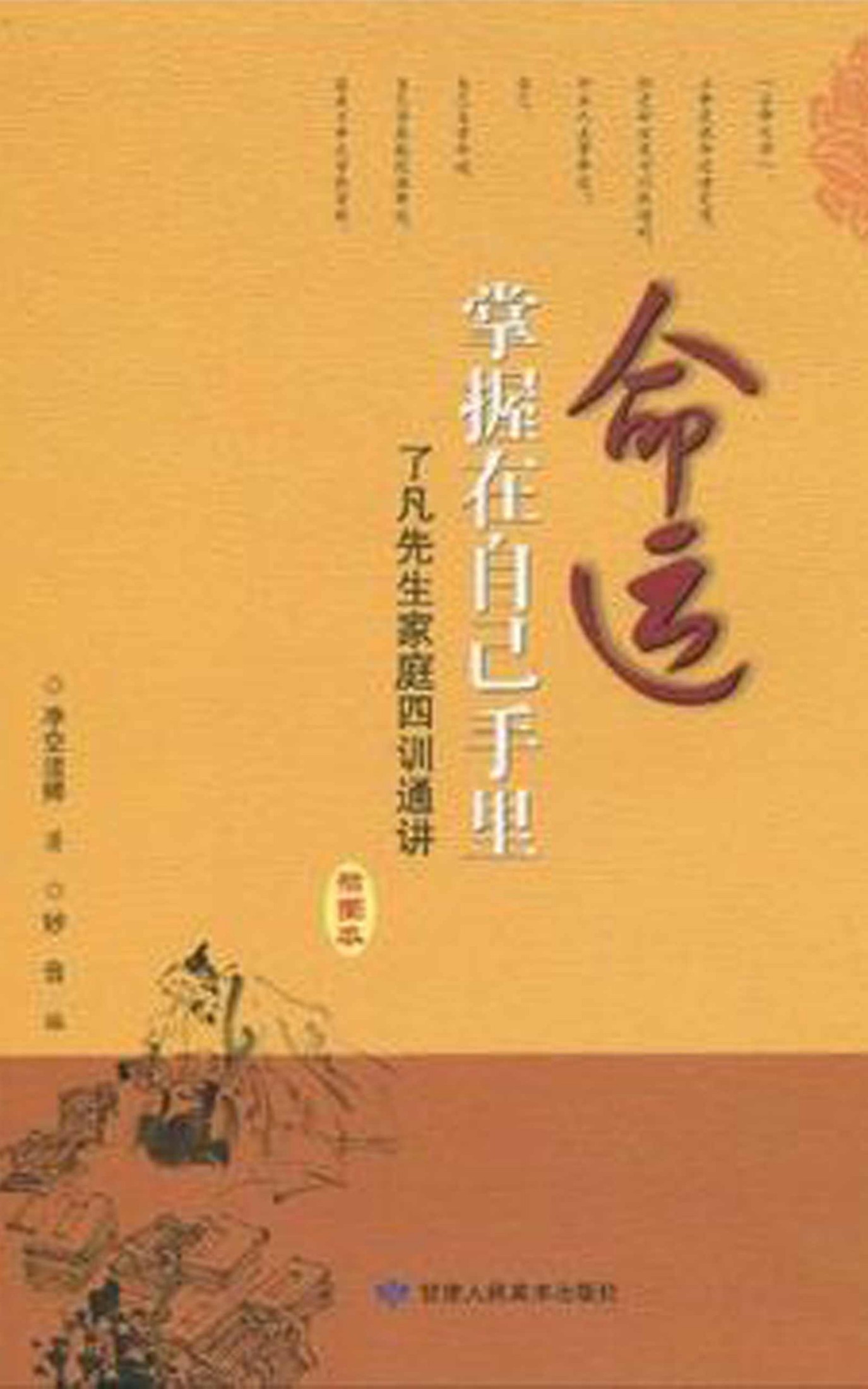 命运掌握在自己手里—了凡先生四训通讲