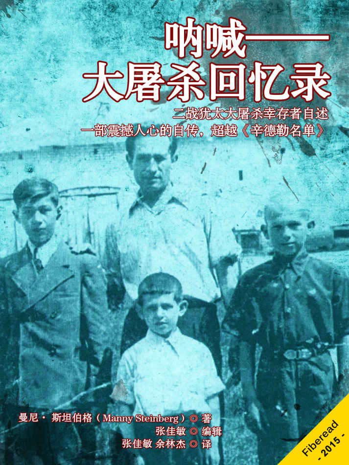 呐喊——大屠杀回忆录（二战犹太大屠杀幸存者自述--一部震撼人心的自传，超越《辛德勒名单》）