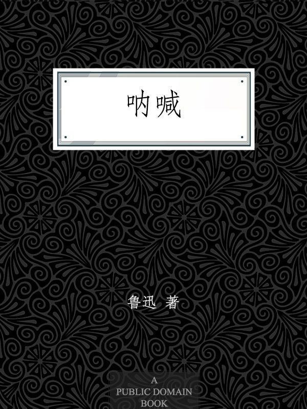 呐喊 (语文新课标必读丛书)