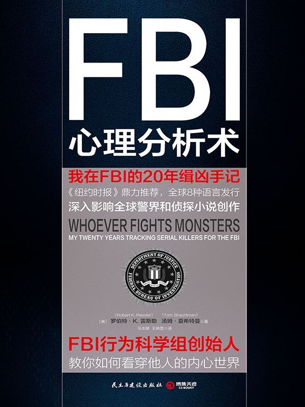 FBI心理分析术：我在FBI的20年缉凶手记