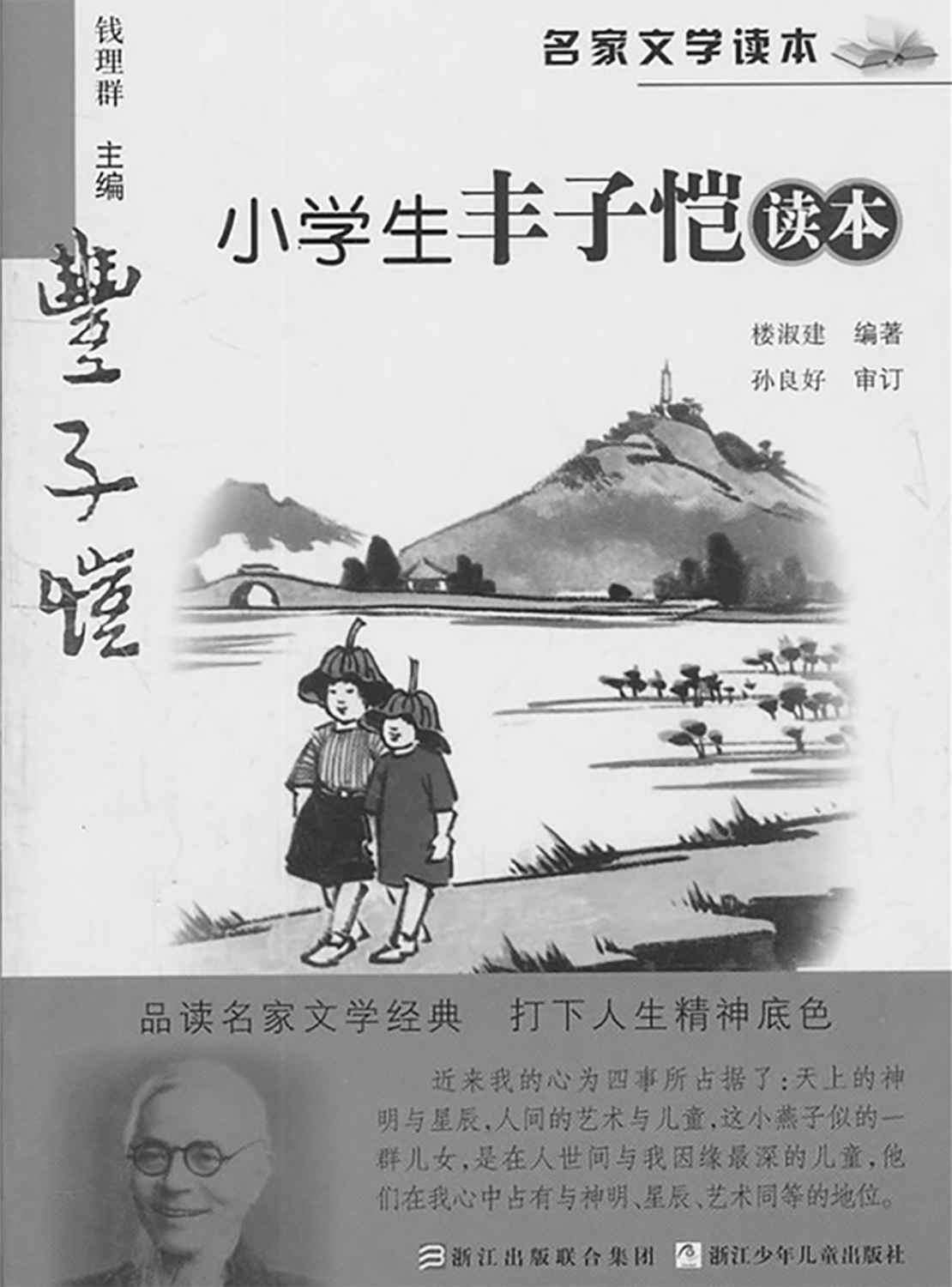 名家文学读本:小学生丰子恺读本