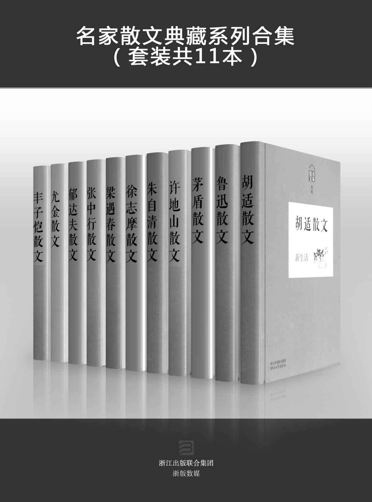 名家散文典藏系列（鲁迅、胡适、徐志摩、丰子恺、朱自清、茅盾、郁达夫、张中行、尤今、梁遇春、许地山等全套11本）