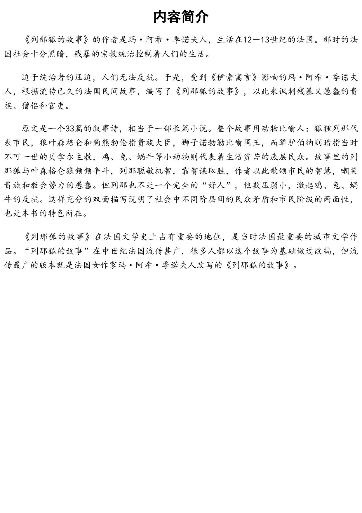 名家推荐世界名著：列那狐的故事