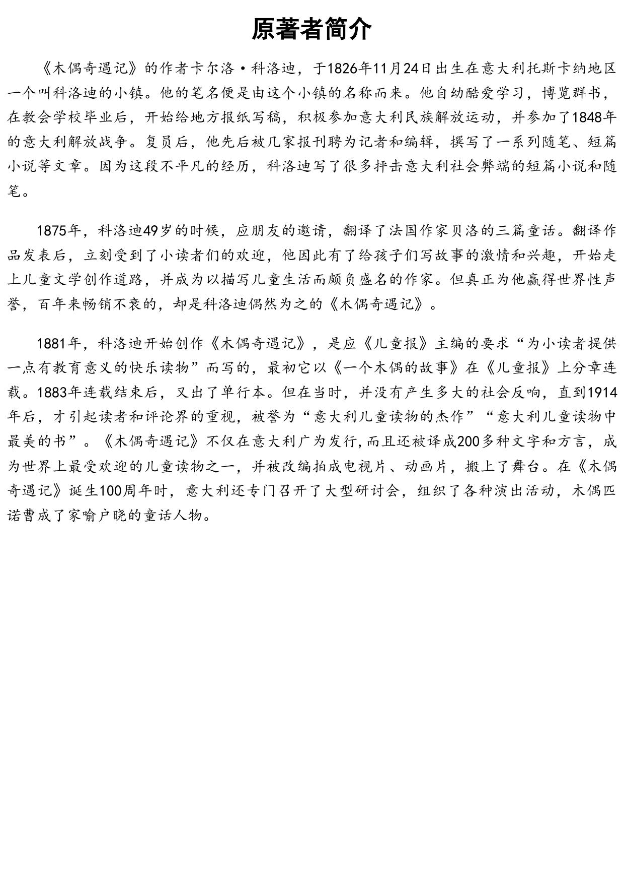 名家推荐世界名著：木偶奇遇记