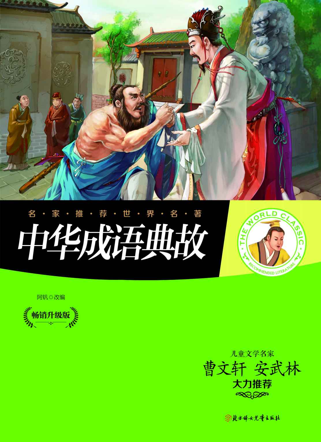 名家推荐世界名著：中华成语典故（儿童文学名家曹文轩、安武林大力推荐）