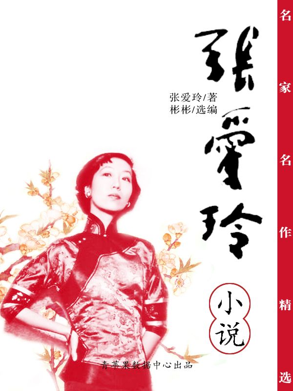 名家名作精选：张爱玲小说 (名家经典珍藏)