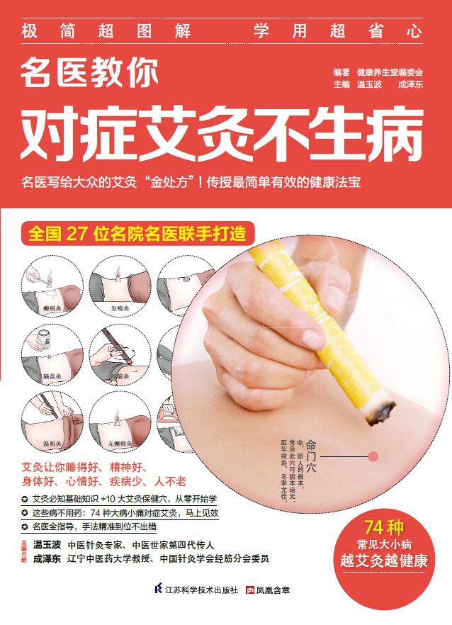 名医教你对症艾灸不生病 (名医话健康系列 27位名院名医联手打造！)