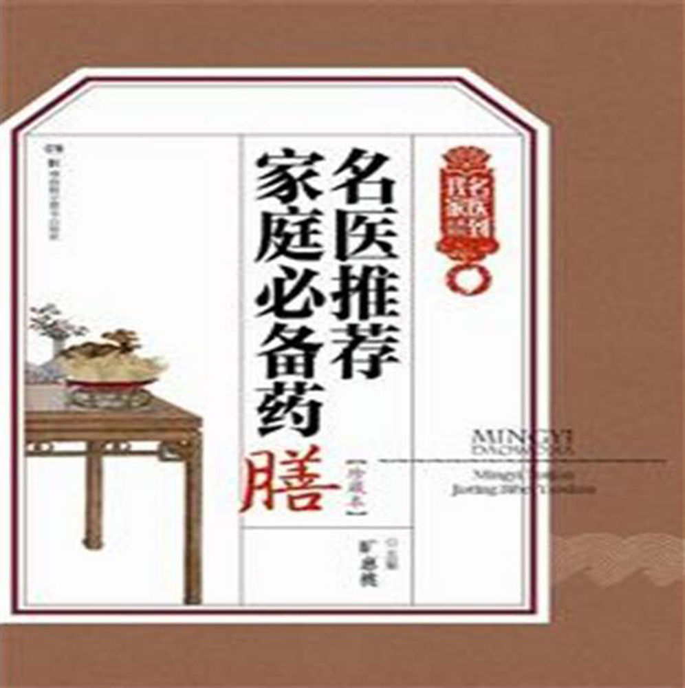 名医推荐家庭必备方剂从书：名医推荐家庭必备药膳 (名医到我家系列丛书)