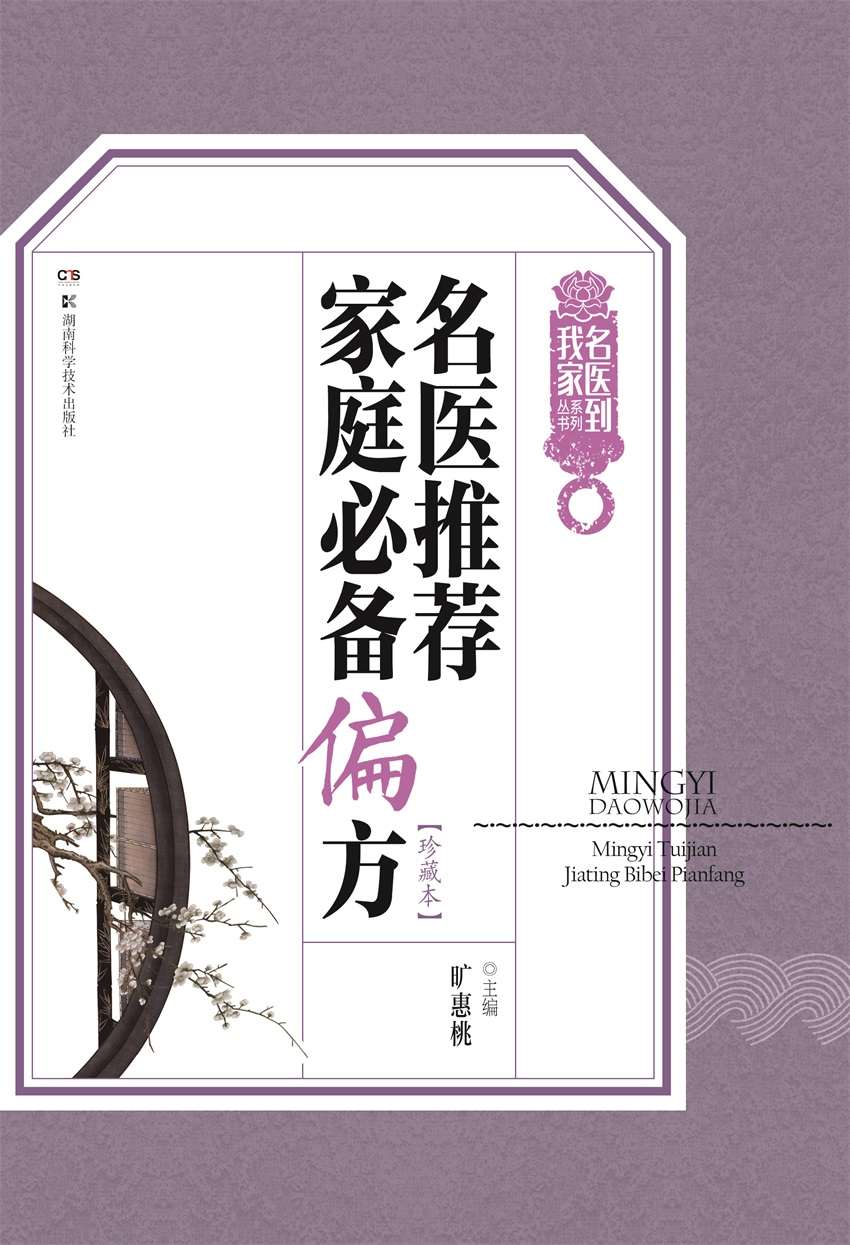 名医推荐家庭必备方剂从书：名医推荐家庭必备偏方 (名医到我家系列丛书)