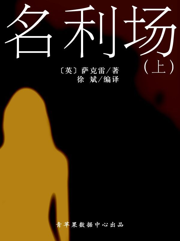 名利场（上）（经典世界名著）