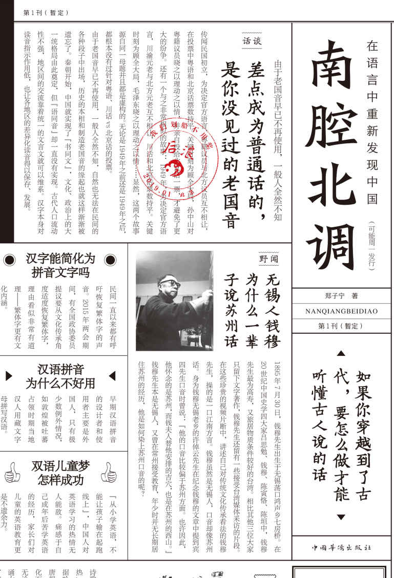 南腔北调：在语言中重新发现中国