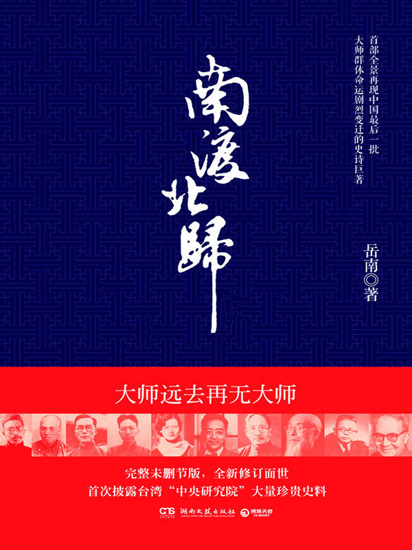 南渡北归：南渡 (博集历史典藏馆)